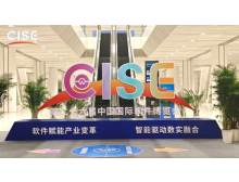 第27屆中國國際軟件博覽會(huì)（CISE）